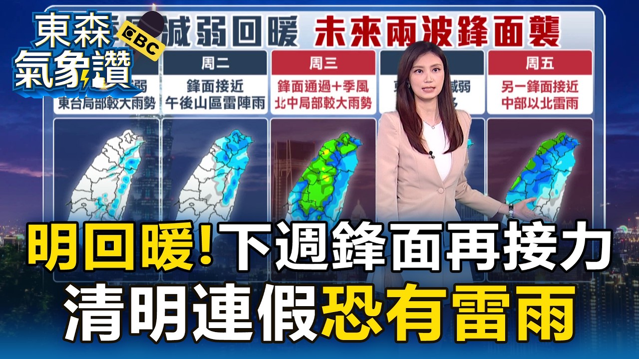 明回暖！下週鋒面再接力 清明連假恐有雷雨【東森氣象讚】