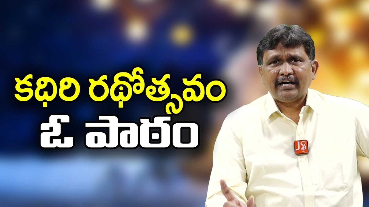 Kadiri police concentrate on politics || కదిరి రథోత్సవం ఓ పాఠం