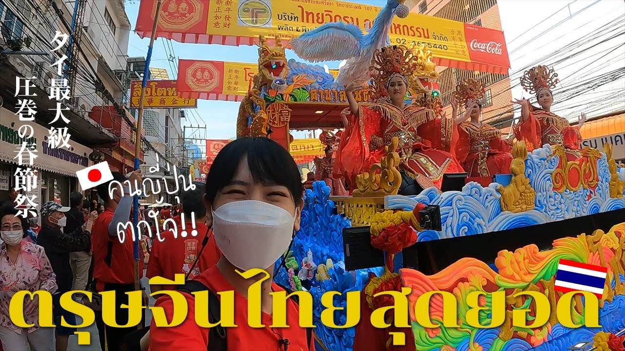 タイの春節祭が凄すぎて圧倒されました｜ナコンサワン