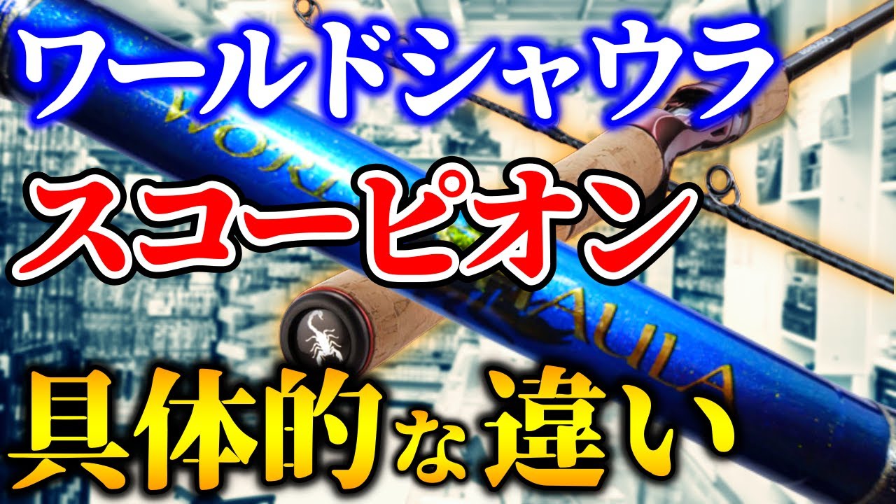 【村田基】ワールドシャウラとスコーピオンの具体的な差とか違いって何だい？（4K高画質化）【切り抜き】