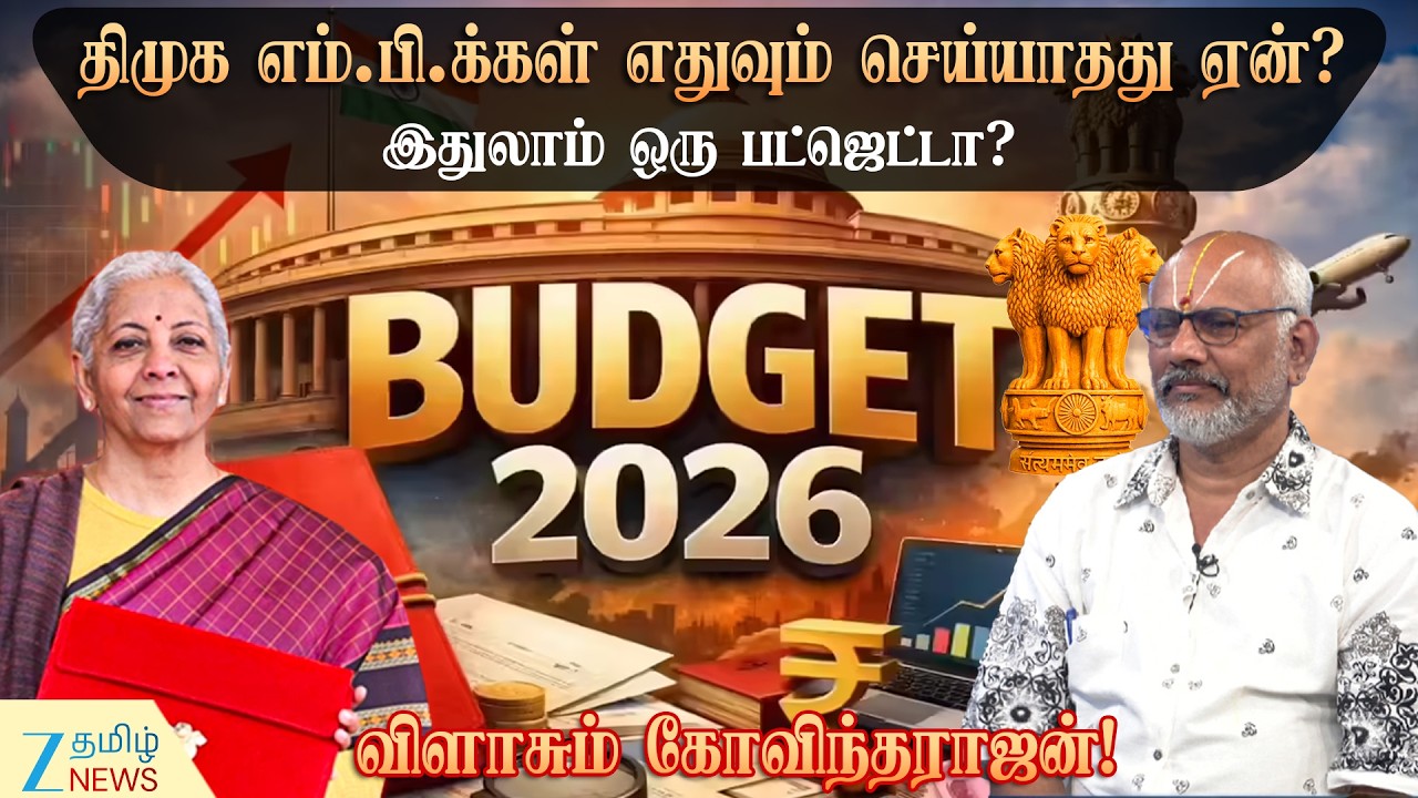 Budget 2026 | பாஜக அரசு தமிழகத்தை கண்டுகொள்ளவில்லை - தேர்தலில் அடிவாங்கப்போகும் அதிமுக-கோவிந்தராஜன்!