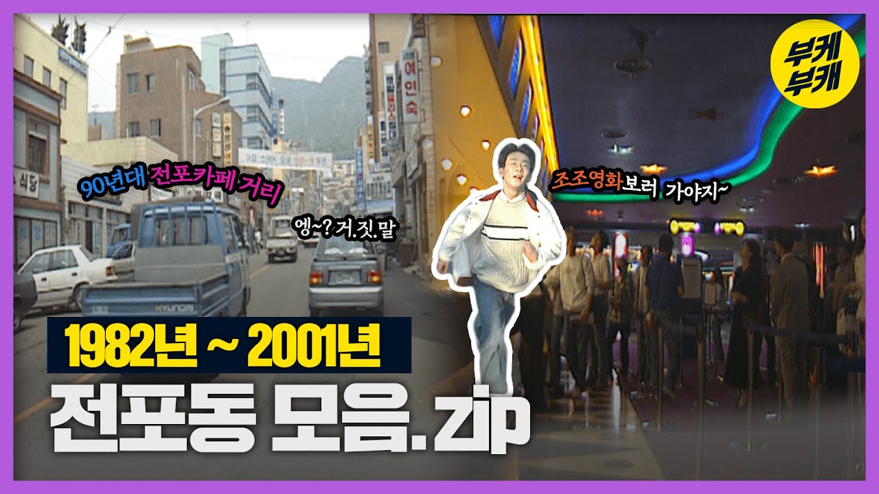 힙하기로 유명한 전포동 카페거리의 80년대 모습 궁금한 사람🙋‍♂️│Back to the 부산│부산진구│전포동│부산 추억여행│부산과거희귀영상│KBS부산영상아카이브