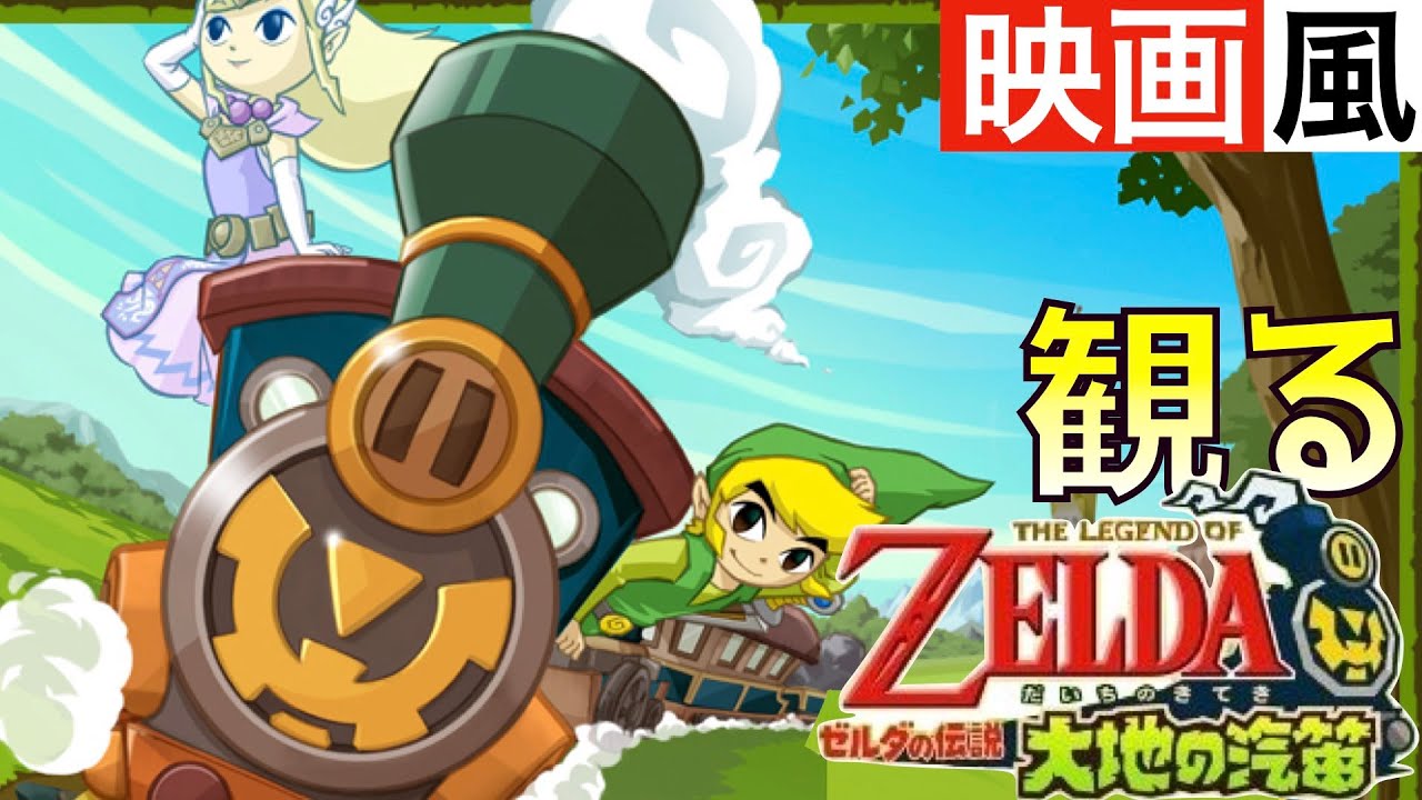 【観るゲーム】ゼルダの伝説〜大地の汽笛〜【映画風】【ムービー集】【無言プレイ動画】【実況なし】【ストーリー】【作業用BGM】