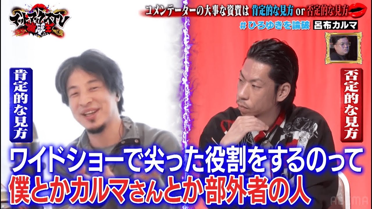 ついに決着？ 論破王ひろゆきvsディベートモンスター呂布カルマ｜ネオバズ 『マッドマックスTV 論破王』ABEMAで無料配信中