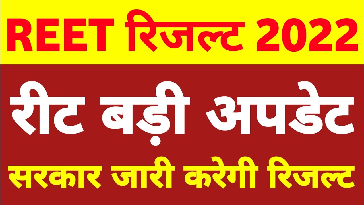 Reet revised result 2022 | सरकार का अहम कदम | reet result | reet latest update | reet 2022