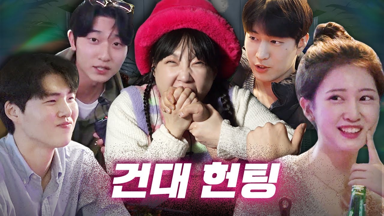 [EN] 역대급 🦊FOX🦊 설렘폭격기 스킬에 헌팅걸 턱 빠진 헌팅ㅣ건대ㅣ헌팅걸 ep.6ㅣ이은지