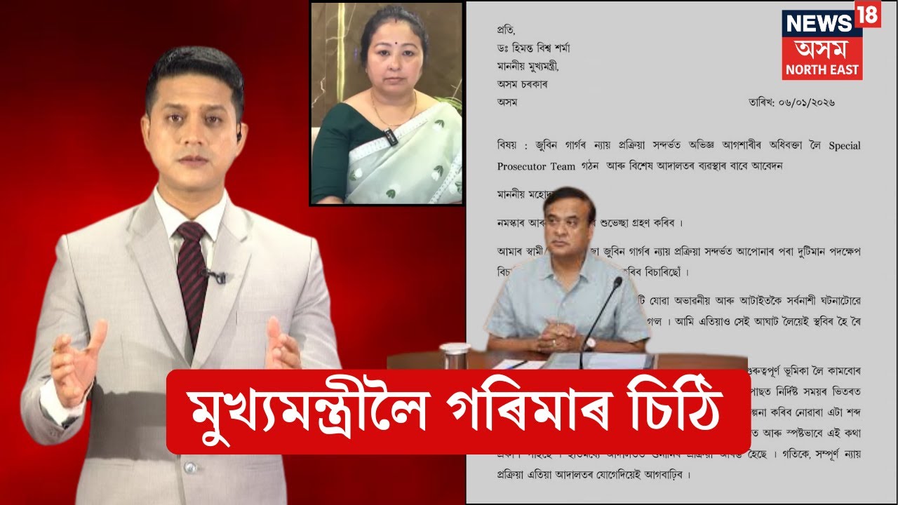 Garima Garg Writes Letter to Assam CM | মুখ্যমন্ত্ৰীলৈ গৰিমাৰ চিঠি, আছে বহু আবেদন N18V