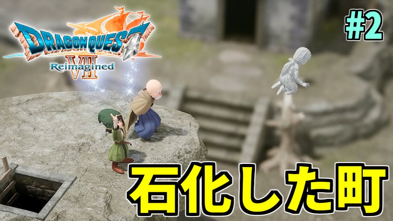 【ドラクエ7リメイク】石化した町「ダイアラック」 いばらのみち ※ネタバレあり #1