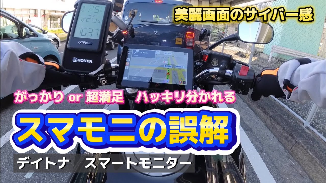 【バイク】え？こんなはずじゃなかった…となる人は皆ある誤解をして買っている 。人気ガジェット「スマートモニター」、まだ買う前ならよ〜く見といて。