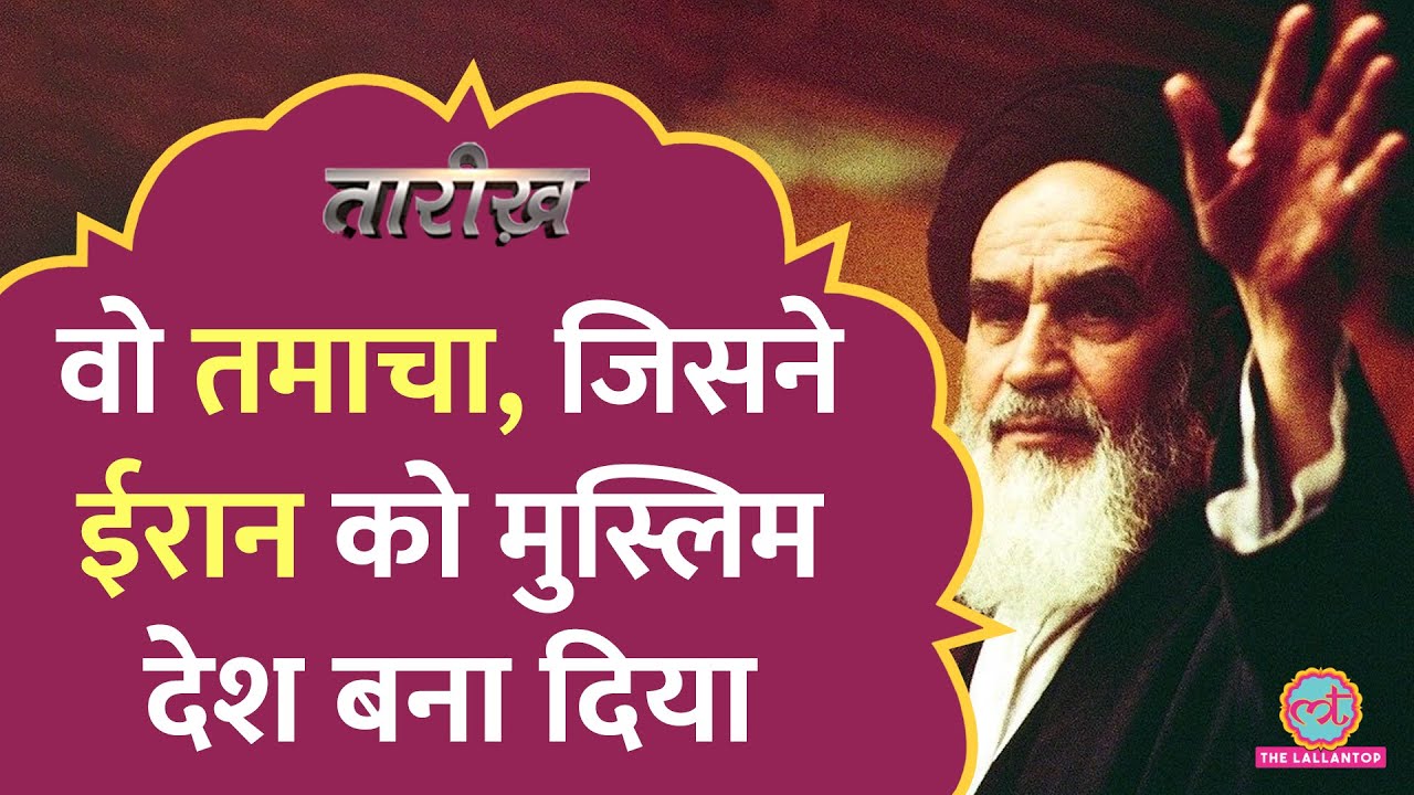 अख़बार, तमाचा और Khomeini ने ला दी Iran Islamic Movement|Israel War की नौबत कैसे आई|Pahlavi|Tarikh