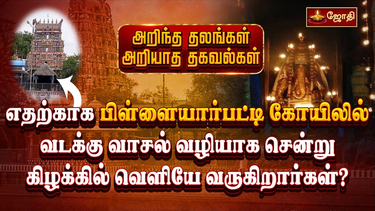 எதற்காக பிள்ளையார்பட்டி கோயிலில் வடக்கு வாசல் வழியாக சென்று கிழக்கில் வெளியே வருகிறார்கள்? | Jothitv