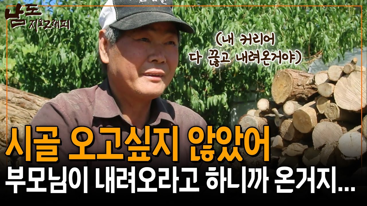 내 커리어 다 버리고 시골로 내려왔어.. 그래도 중요한건 우리 부모님이니까 [남도지오그래피] | KBS 151013