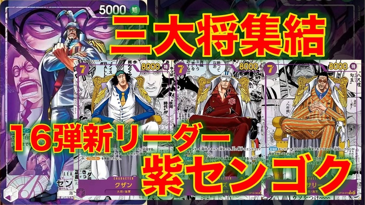 【ワンピースカード】紫センゴクvs 赤青エース！16弾新リーダーの紫センゴクが登場！8ドンで三大将が集結！？赤青エースと対戦してみた！