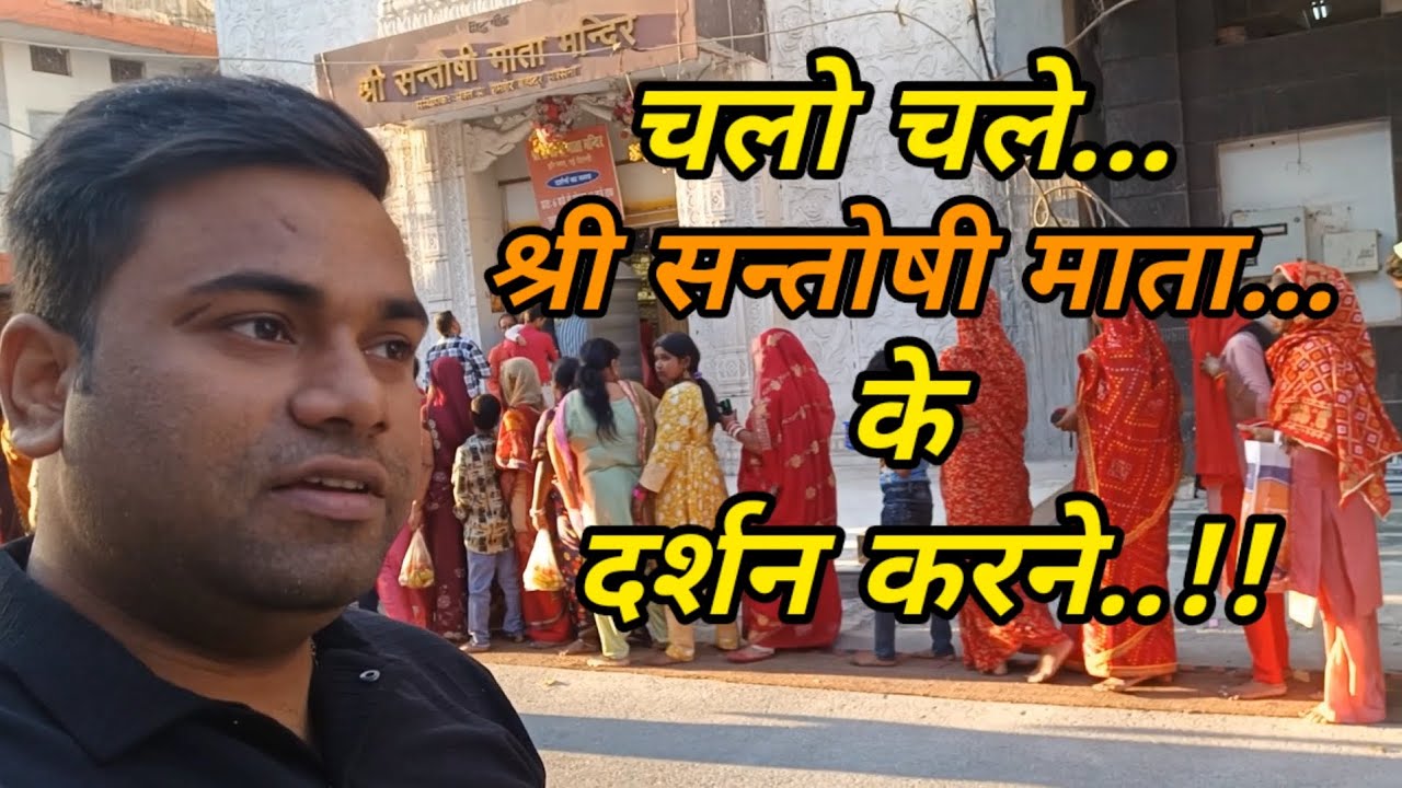 Shree Santoshi Mata Mandir.! #maasantoshi #harinagar #vlog #darshan #youtuber #creator #live #friday