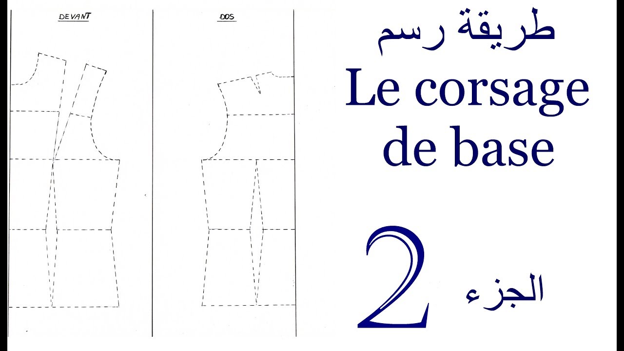 طريقة رسم  Le corsage de base خطوة بخطوة 2/3