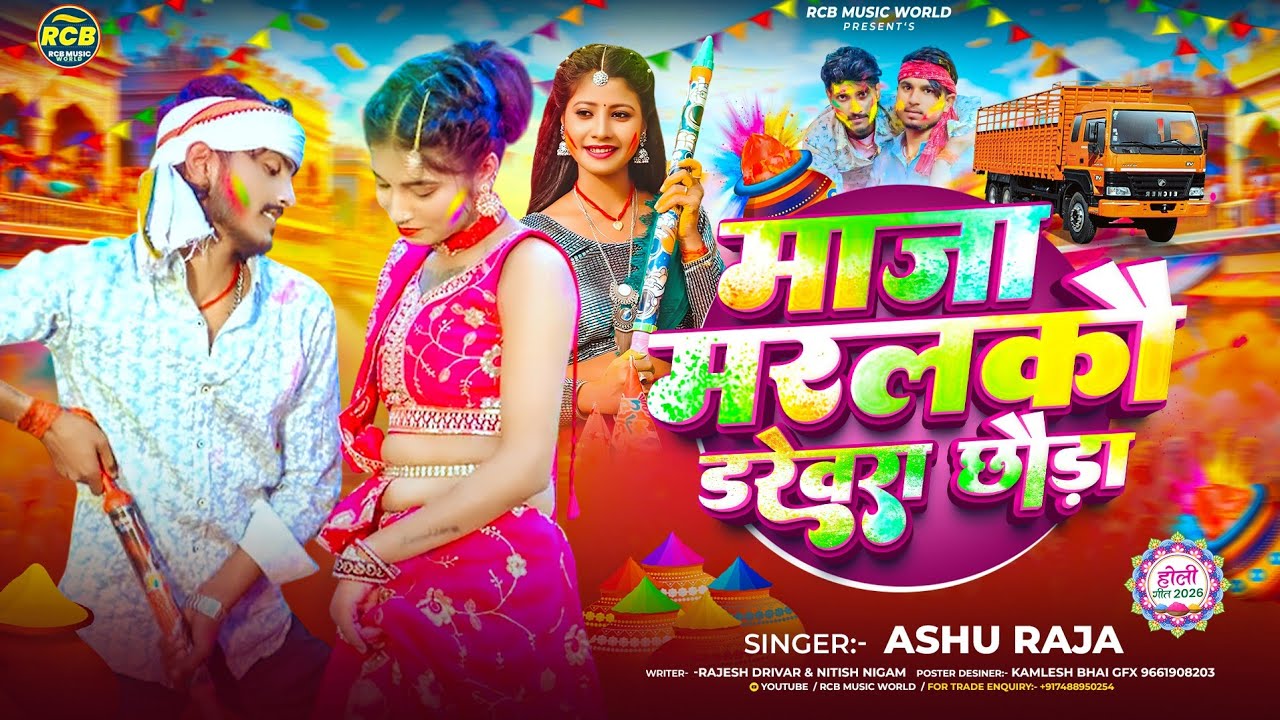 Driver Wala Holi Gana | माजा मरलकौ डरेवरा छौड़ा | #Ashu Raja #होली गीत | New Maghi Holi Song 2026