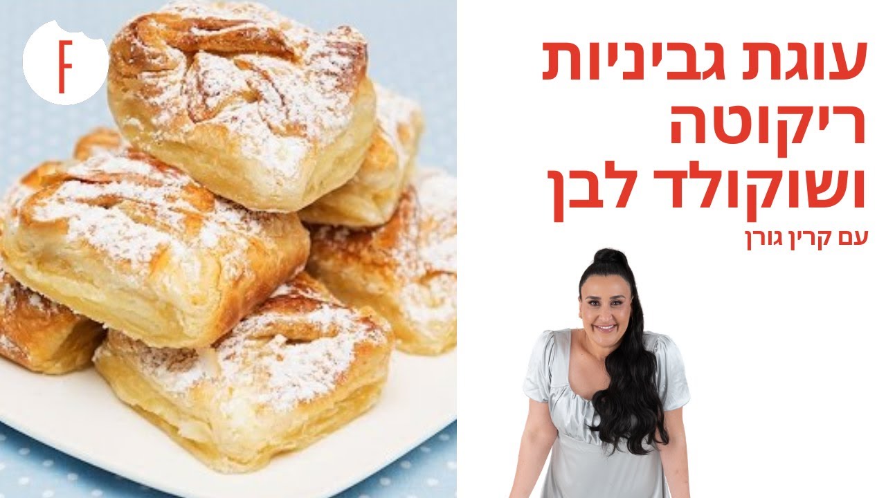 מתכון לעוגת גביניות ריקוטה ושוקולד לבן של קרין גורן - פודי