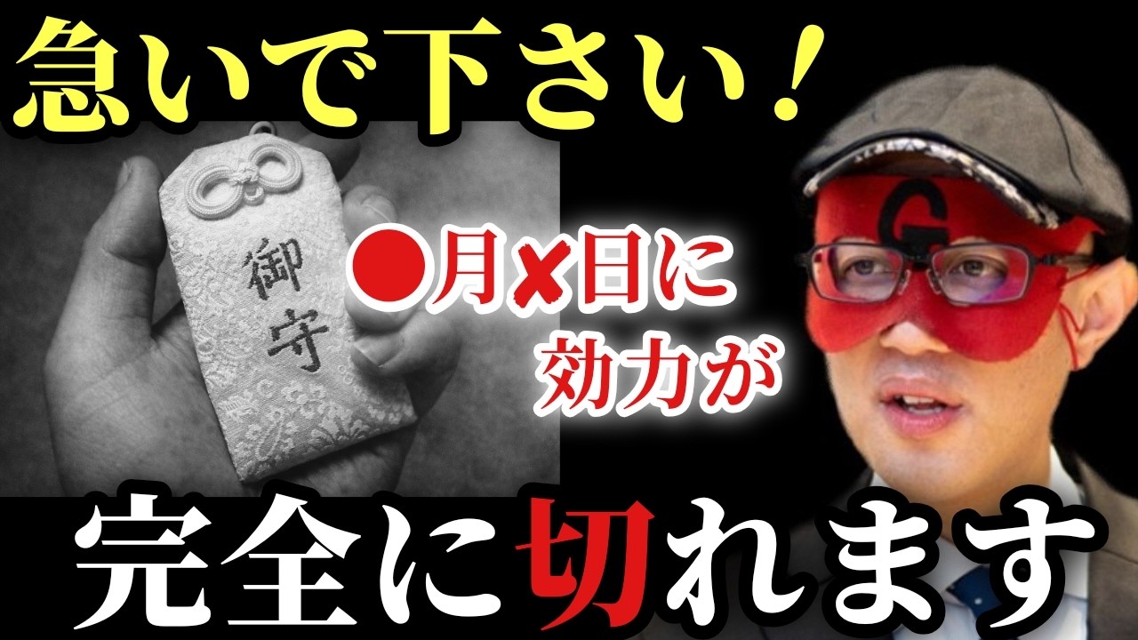 【ゲッターズ飯田】※急いで下さい！●月✘日にお守りの効力が切れます…。この大切な事を知らない人が日本には多すぎます。そして本当の運気の切り変わりは…「お守りの消費期限　五星三心占い　2026年」