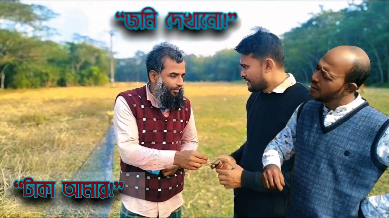 “জমি দেখানো, বাকি সব অভিনয়! 😆 | গ্রামীণ কমেডি স্কিট”