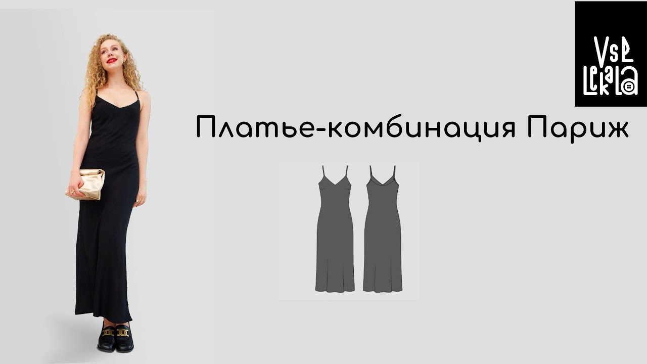 Как сшить сексуальное платье-комбинацию по выкройке Париж