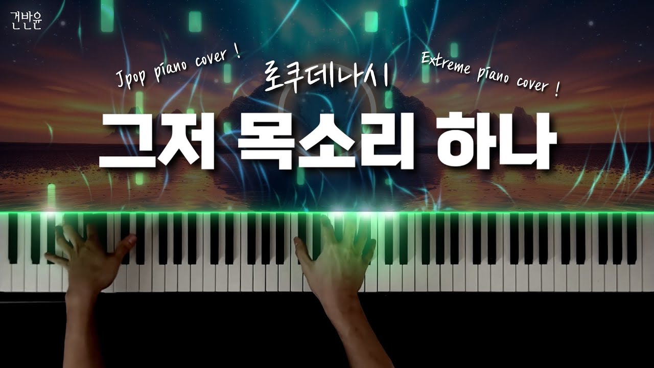 로쿠데나시 - 그저 목소리 하나 피아노 커버 / ロクデナシ - 「ただ声一つ」 extreme piano cover