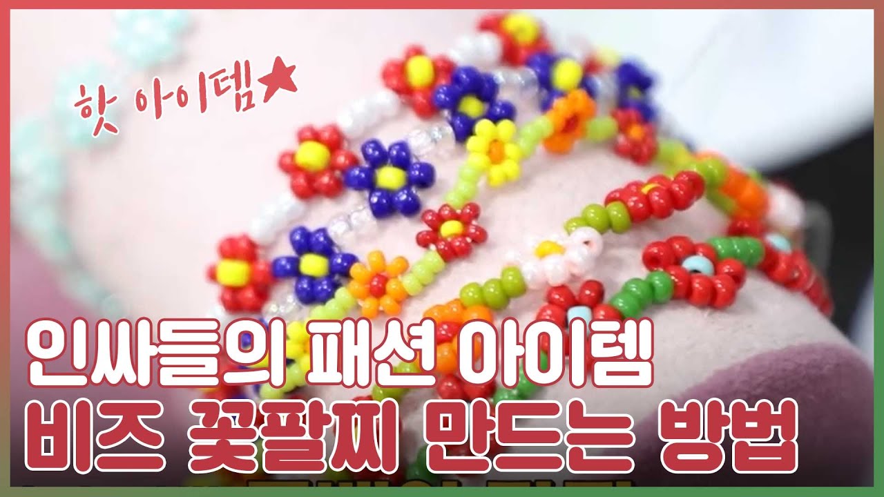 [오늘 뭐 할까?] 연예인 Pick! 비즈 꽃팔찌