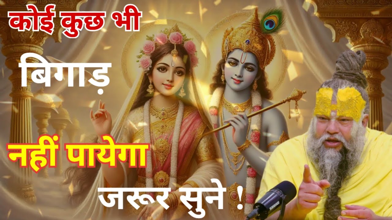 कोई कुछ भी बिगाड़ नहीं पायेगा। जरूर सुने।Shri Hit Premanand Ji Maharaj।