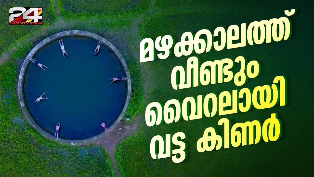 പാലക്കാട് കുമരനല്ലൂരിലെ വൈറൽ വട്ടക്കിണർ... സന്ദർശിക്കാനെത്തുന്നത് നിരവധി പേർ