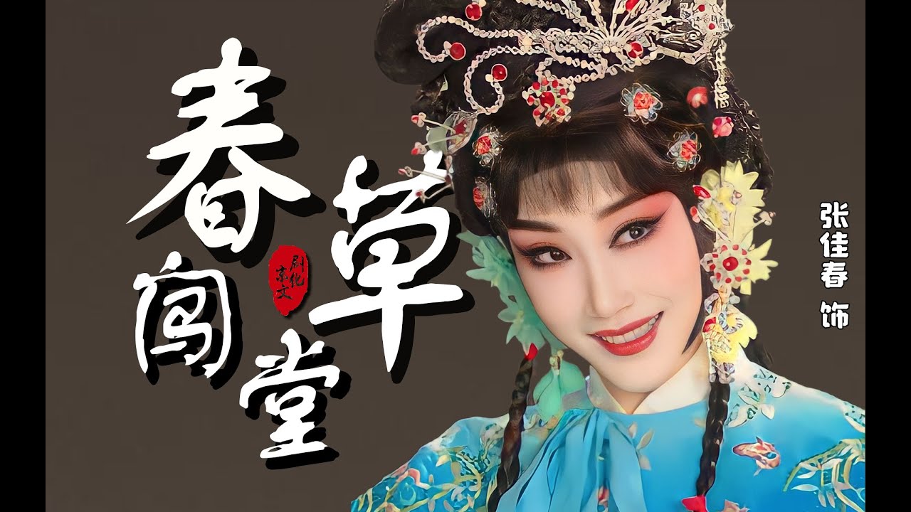 京剧《春草闯堂》张佳春 徐孟珂 2023版