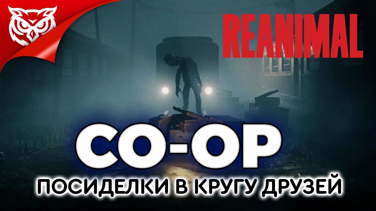СТРАШНО. ЖУТКО. ИНТЕРЕСНО ➤ REANIMAL ➤ Полное прохождение