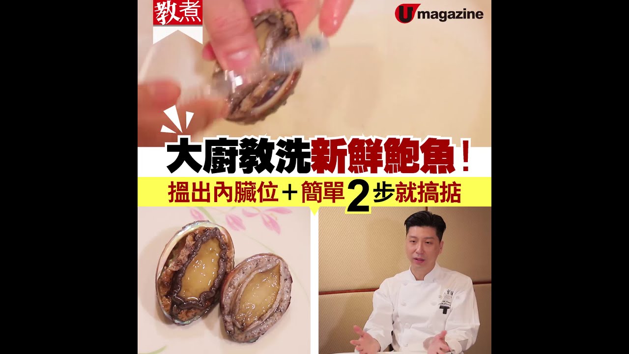 【#大廚教煮】洗鮑魚有妙法