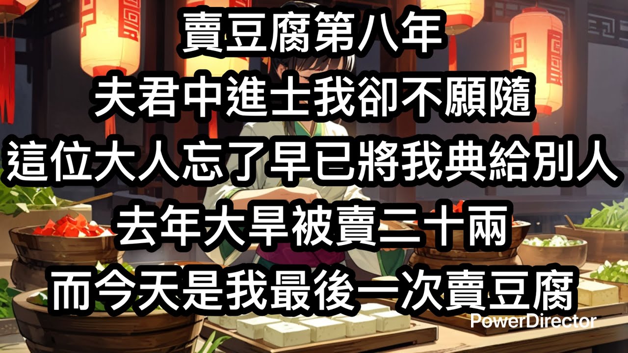 《賣豆腐八年，丈夫要典妻》賣豆腐的第八年，夫君中了進士。這年他三十四歲，我二十九歲。我關了作坊，卻不願意跟他走。「大人忘了，我已經典給別家。」 #古代 #渣男 