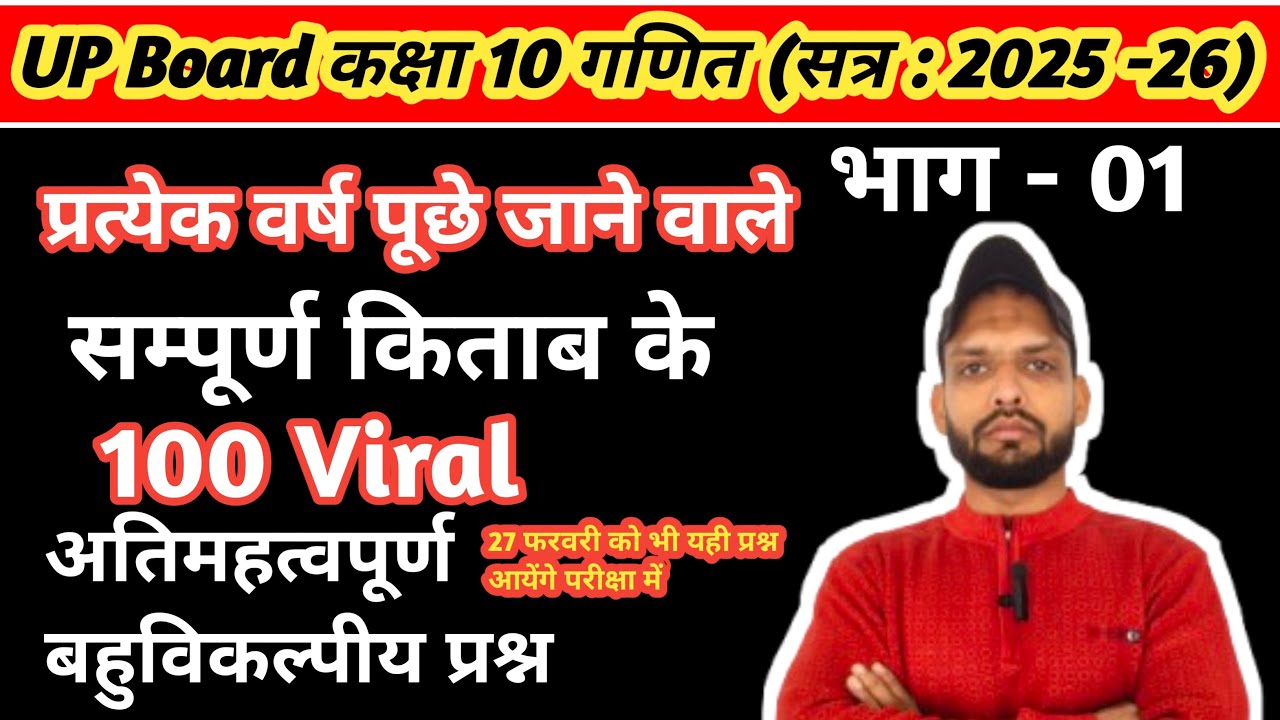 Class 10, maths, 100 viral questions, complete Maths | 100 most important mcqs | UP Board Exam 2026