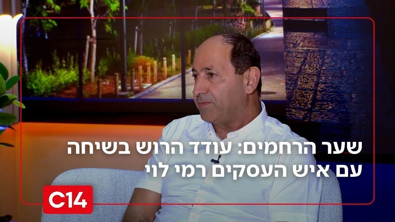 שער הרחמים: פרק 8 - עודד הרוש בשיחה עם איש העסקים רמי לוי