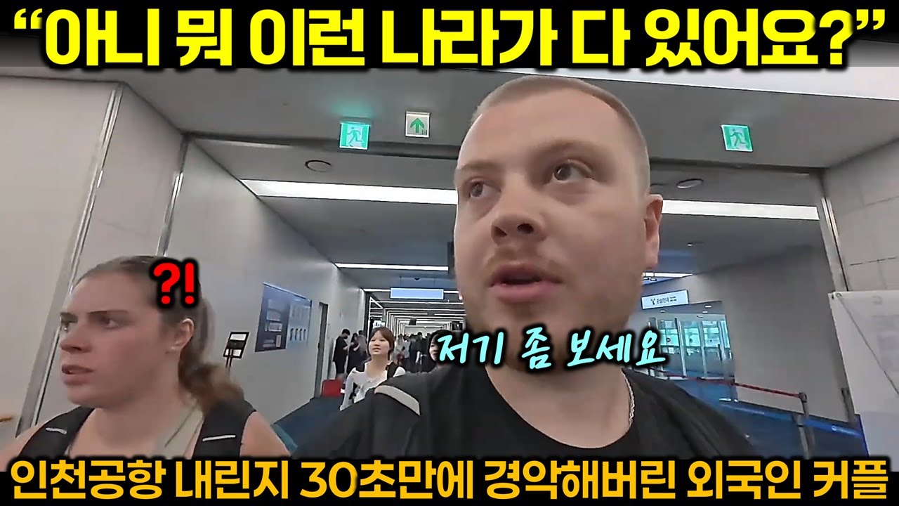 인천공항 내린지 30초만에 경악해버린 외국인 커플
