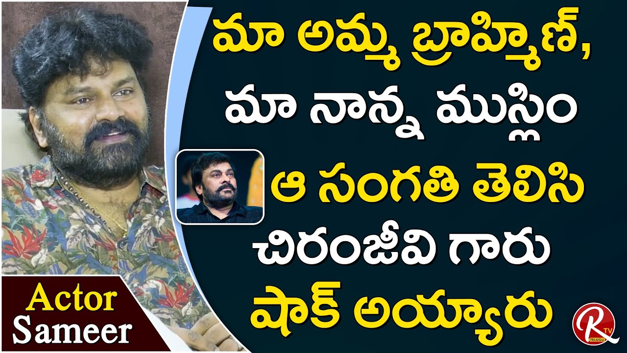 Actor Sameer about Chiranjeevi reaction after listened to his Mother and Father Love Story || RTV