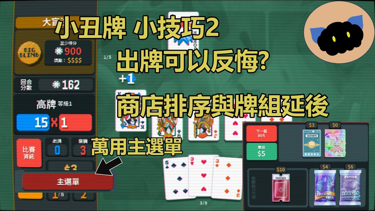 小丑牌 小技巧 出牌反悔+洗商店排序