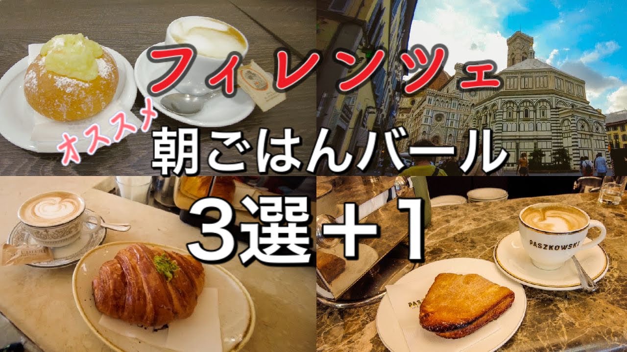 【イタリアの朝ごはん】フィレンツェ朝食にオススメのバール3選＋おまけ〜Florence in Italy breakfast bar 〜