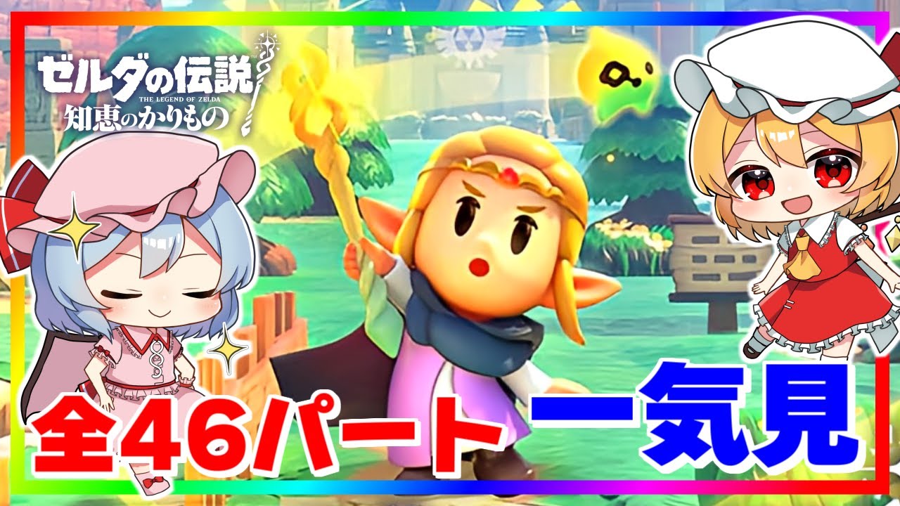 最初から最後までたっぷり『ゼルダの伝説 知恵のかりもの』【ゆっくり実況】