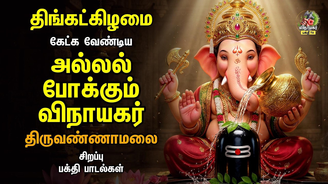 Monday ஸ்ரீ அல்லல் போக்கும் விநாயகர் பக்தி பாடல்கள் | Ulagalum Raja Ganapathy And 108 Potri