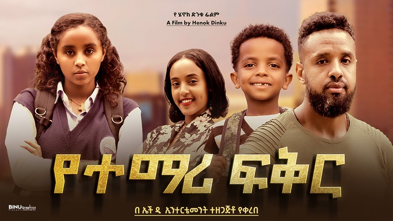 የተማ ሪ ፍቅር - Ethiopian Movie Yetemari Feker 2024 Full Length Ethiopian Film Yetemari Fikir 2024