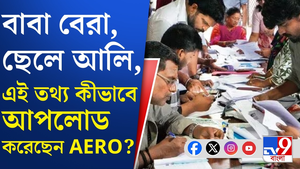SIR, Election Commission: রোল অবজারভারের সুপার চেকিংয়ে নজরে আসে গরমিল