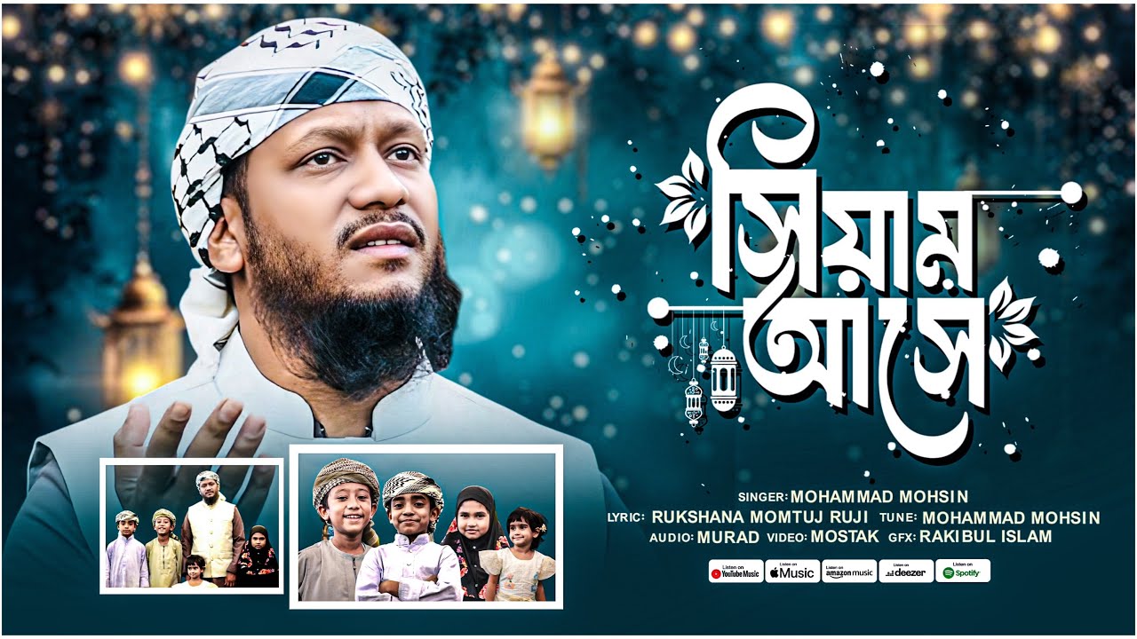 ২০২৬ সালের সেরা রমজানের গজল|সিয়াম আসে|Mohammad Mohsin|Nasheed Wala