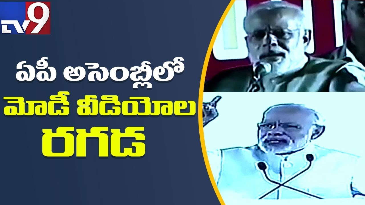 BJP Vs TDP over Modi videos in AP Assembly - Special Status - TV9