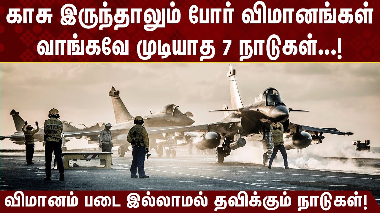 காசு இருந்தும் போர் விமானம் வாங்க முடியாமல் தவிக்கும் 7 நாடுகள்!