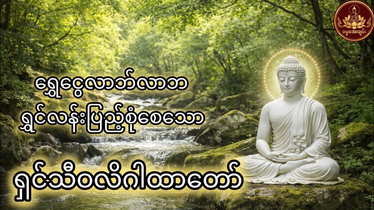 ရှင်မဟာသီဝလိဂါထာတော်ကြီး#တရားတော်#ရှင်မဟာသီဝလိဂါထာ‌ေတာ်ကြီး#စီးပွားတက်#သာသနာ#ဘုရားလမ်း#အေးချမ်းခြင်း
