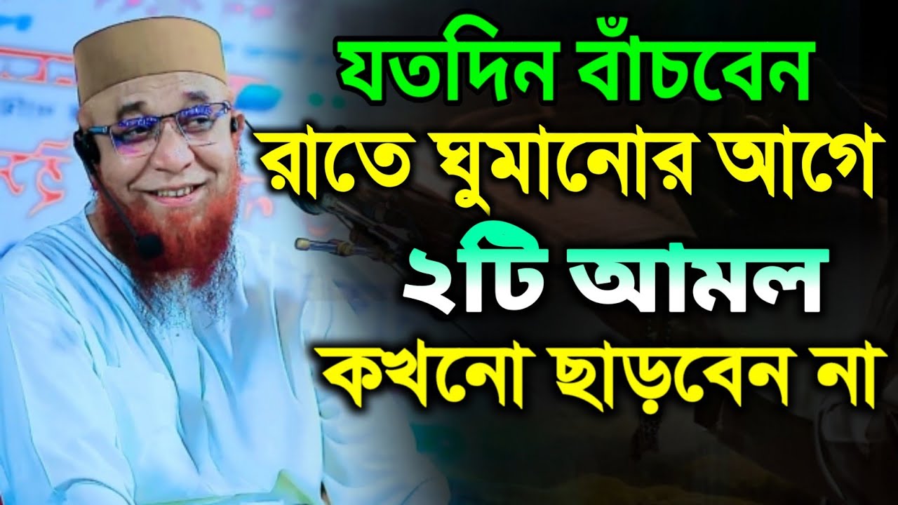 যতদিন বাঁচবেন রাতে ঘুমানোর আগে ২টি আমল কখনো ছাড়বেন না | Mufti Nazrul Islam | নজরুল ইসলাম কাসেমী ২০২৫