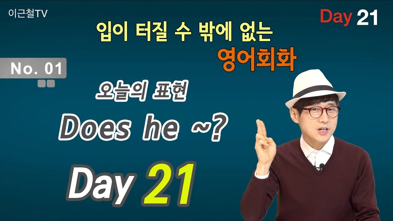 100일 완성 Day21 입이 터질 수 밖에 없는 영어회화