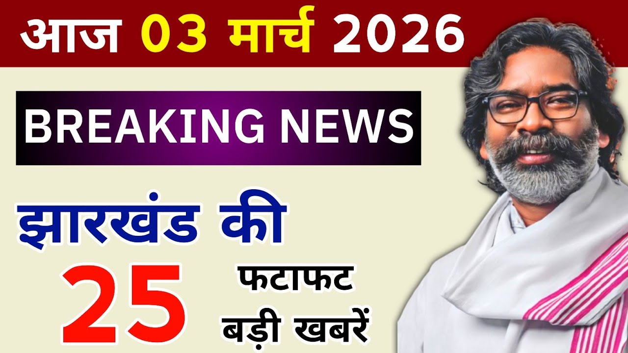 05 March 2026 | झारखंड की 25 बड़ी खबरें | Jharkhand  Breaking News Today | Maiya Samman Yojana 