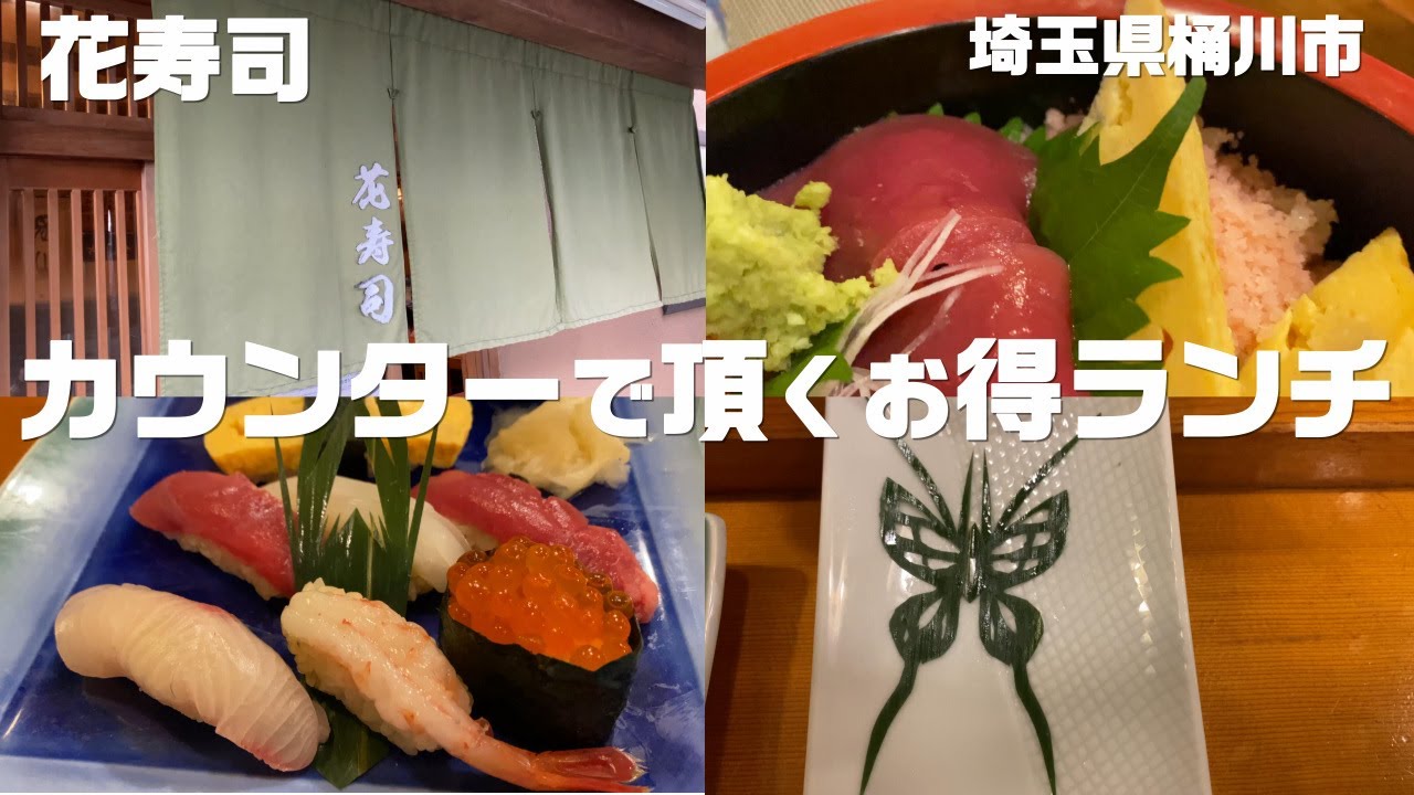 「花寿司」(埼玉県桶川市泉)で美味しいお寿司のランチと匠の業を見てきた！